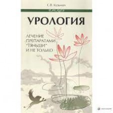 Урология. Лечение препаратами "Тяньши" и не только  